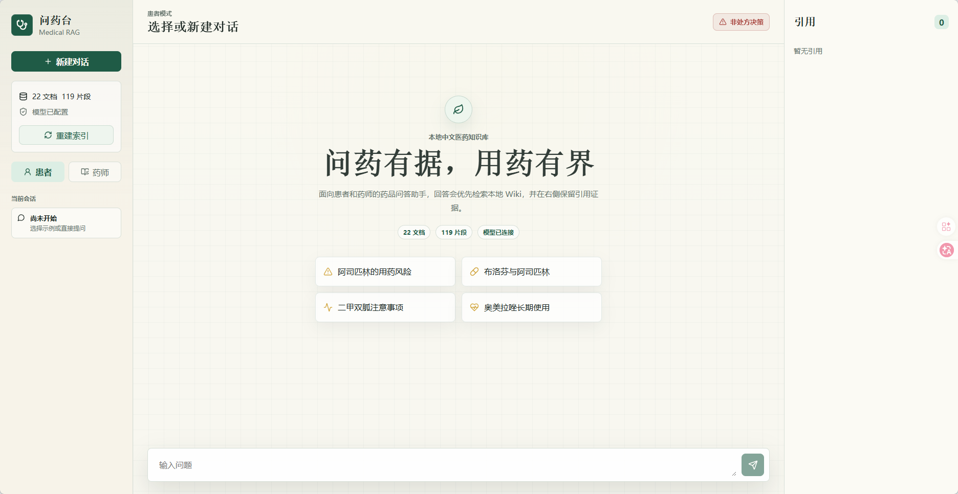 医药品智能问答助手